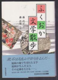 ふくおか文学散歩