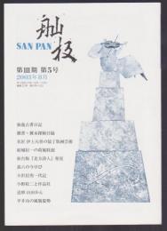 舢板　SANPAN　第Ⅲ期 第5号 2003年8月号