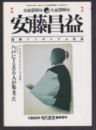 没後230年 生誕290年 安藤昌益 国際シンポジウム記録　1993年現代農業臨時増刊