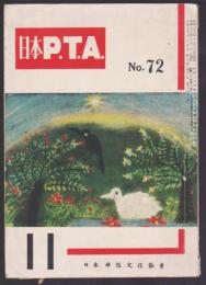 日本P.T.A　No.72　昭和29年11月号
