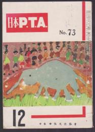 日本P.T.A　No.73　昭和29年12月号
