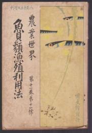 農業世界 第11巻第11号　魚貝類漁殖利用法