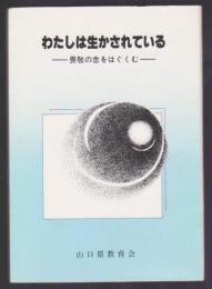 昭和62年度研究紀要　わたしは生かされている　－畏敬の念をはぐくむ－