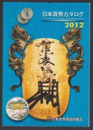 日本貨幣カタログ 2012