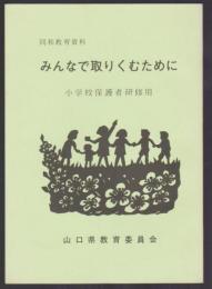 同和教育資料　みんなで取りくむために　小学校保護者研修用