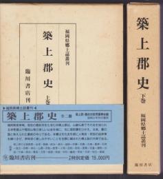 築上郡史　上下2冊揃