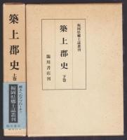 築上郡史　上下2冊揃