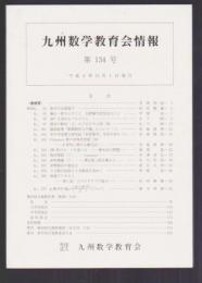 九州数学教育会情報　第134号