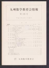 九州数学教育会情報　第128号