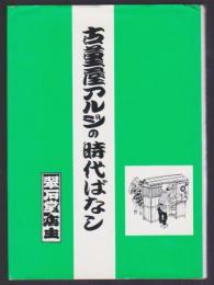 骨董屋アルジの時代ばなし