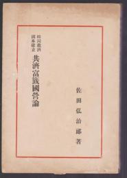 時局救濟 國本確立 共濟富籤國営論
