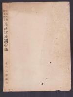 時局救濟 國本確立 共濟富籤國営論