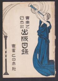 實業之日本社 出版目録