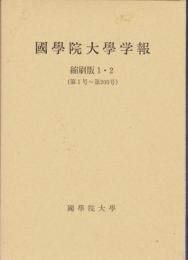 國學院大學学報　縮刷版1・2（第1号～第200号）