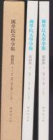 國學院大學学報　縮刷版1・2（第1号～第200号）