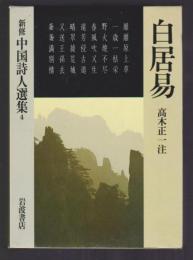 新修 中国詩人選集4　白居易