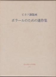 ピカソ銅版画 ポラールのための連作集