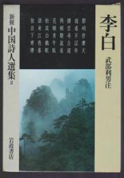 新修 中国詩人選集2　李白