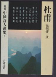 新修 中国詩人選集3　杜甫