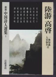 新修 中国詩人選集7　陸游 高啓