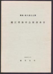 霧島・屋久国立公園　錦江湾海中公園調査書