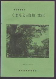 郷土教育資料　くまもとの自然と文化