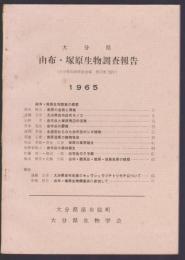 大分県 由布・塚原生物調査報告