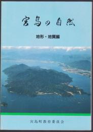宮島の自然　地形・地質編