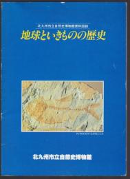 地球といういきものの歴史　北九州市立自然史博物館資料図録