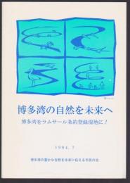 博多湾の自然を未来へ　博多湾をラムサール条約登録湿地に!