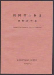 福岡県生物誌　脊椎動物編