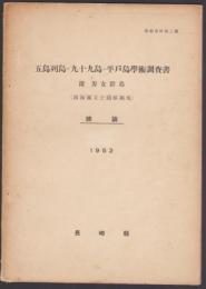 五島列島～九十九島～平戸島学術調査書　附・男女群島　（西海国立公園候補地）　総論