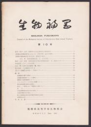 生物福岡　第10号