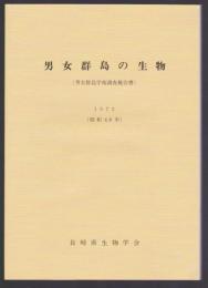 男女群島の生物　（男女群島学術調査報告書）　1973