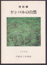 特別展 ヤンバルの自然