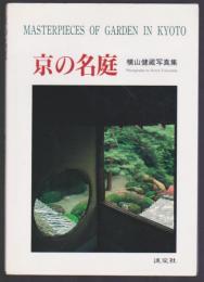 京の名庭　横山健蔵写真集