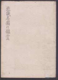 近畿名園の鑑賞