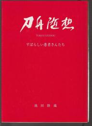 刀舟随想　すばらしい患者さんたち