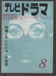 テレビドラマ　1962年8月号　第4巻第8号
