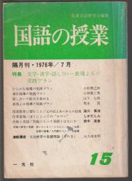 国語の授業　15　特集 文字・漢字・話し合い・表現よみの実践プラン
