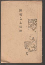 剛健なる精神