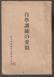 自学訓練の要領
