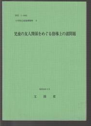 児童の友人関係をめぐる指導上の諸問題