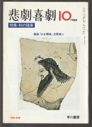 悲劇喜劇　No.468　1989年10月号