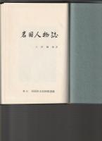 岩国人物誌