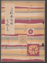 これからのくらし