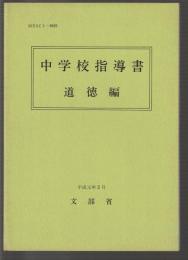 中学校指導書　道徳編