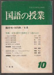 国語の授業　10　特集 文字・漢字の指導をどう進めるか