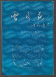 雪月花　国語と文化と教育の季刊誌　第8号