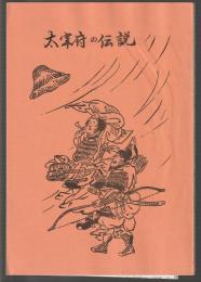 大宰府の伝説